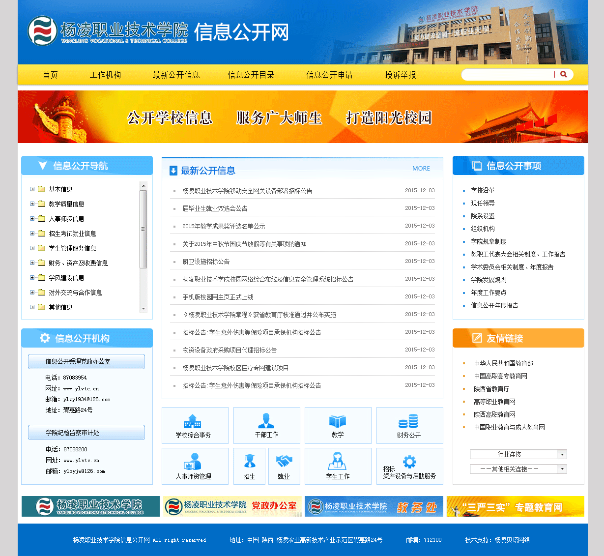 學(xué)校11——楊凌職業(yè)技術(shù)學(xué)院信息公開網(wǎng).png